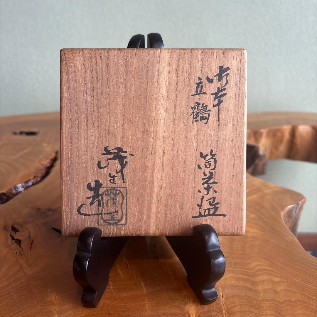 立鶴 筒茶碗 茂生造 抹茶碗 茶道具 共箱