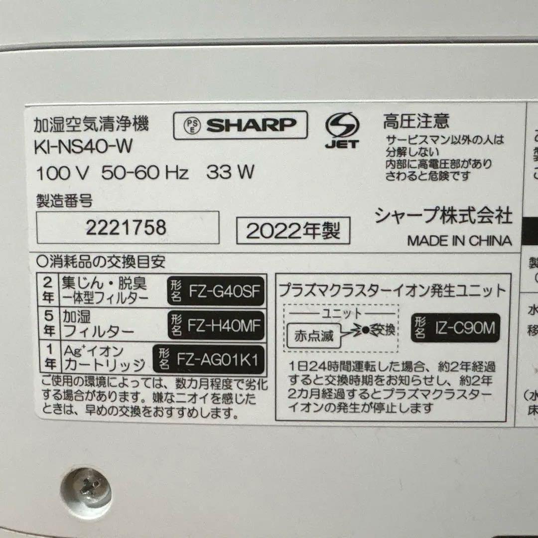 ⭐︎連休SALE⭐︎シャープ 加湿空気清浄機 プラズマクラスター KI-NS40-W