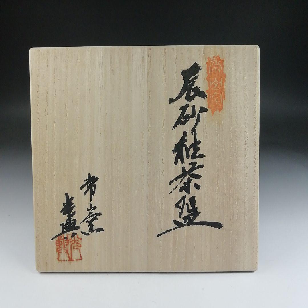 Ｔ５９３　茶碗　『辰砂釉　茶碗』『常山窯　恒岡光興』『仕覆付』　共箱　茶道具