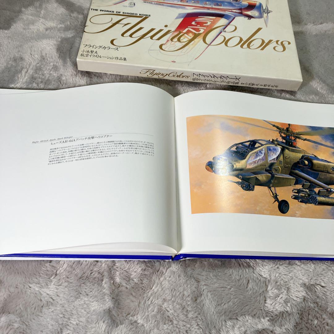 フライング・カラーズ : 小池繁夫航空イラストレーション作品集