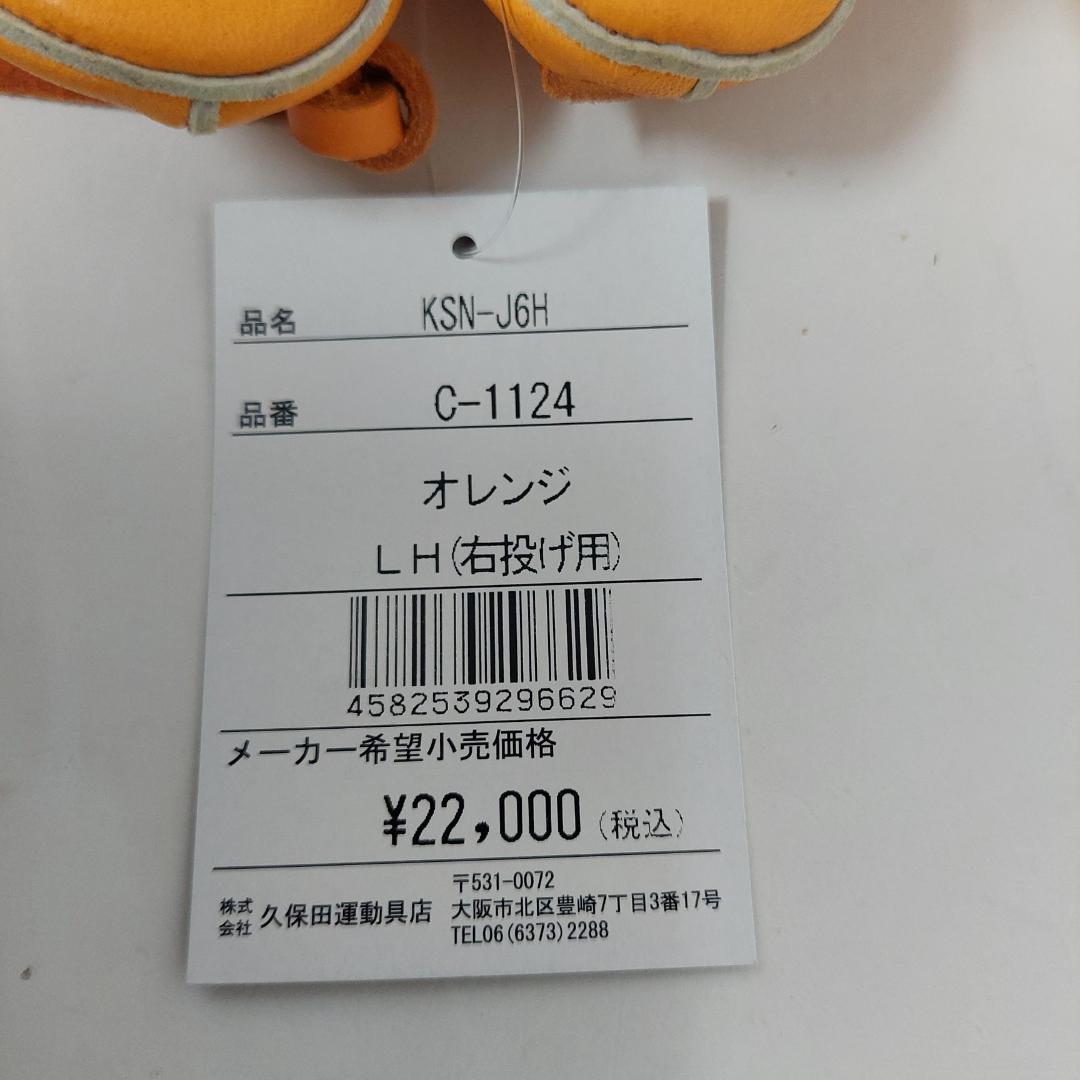 久保田スラッガー 少年軟式グラブ オレンジ KSN-J6H 右投げ