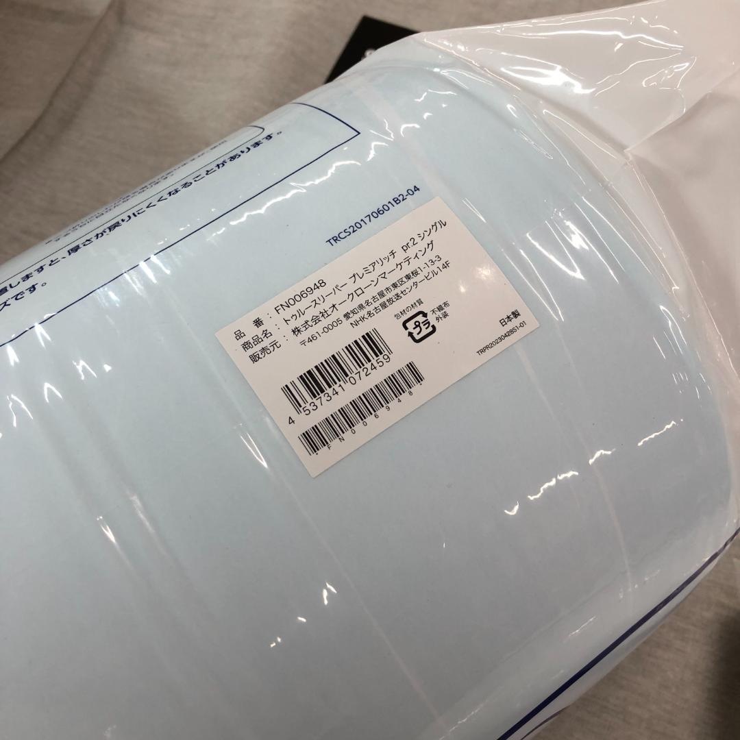 ミ*☆様 未開封　トゥルースリーパー プレミアリッチ pr2 シングル