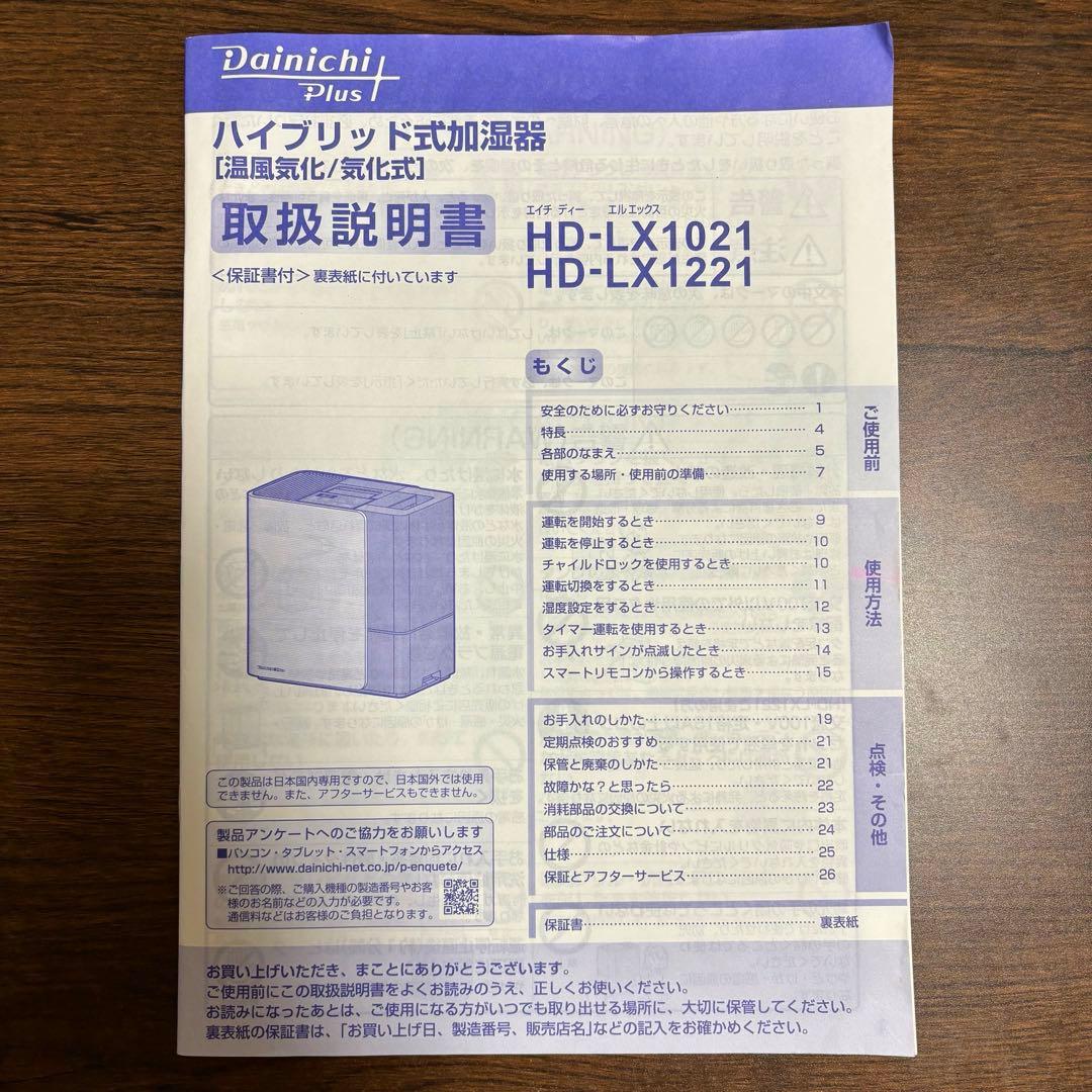 【 Dainichi 】HD-LX1021 ハイブリッド式加湿器2021