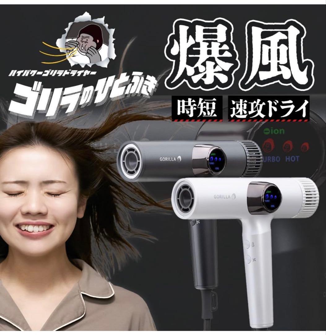 ゴリラのひとふきドライヤー