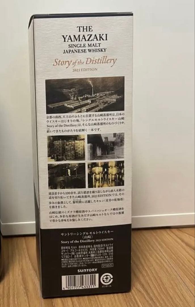 サントリー 山崎 2025 限定　エディション