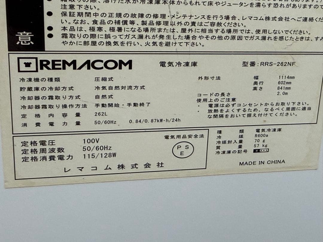 レマコム　冷凍ストッカー　フリーザー　冷凍庫　厨房　飲食店　RRS-262NF