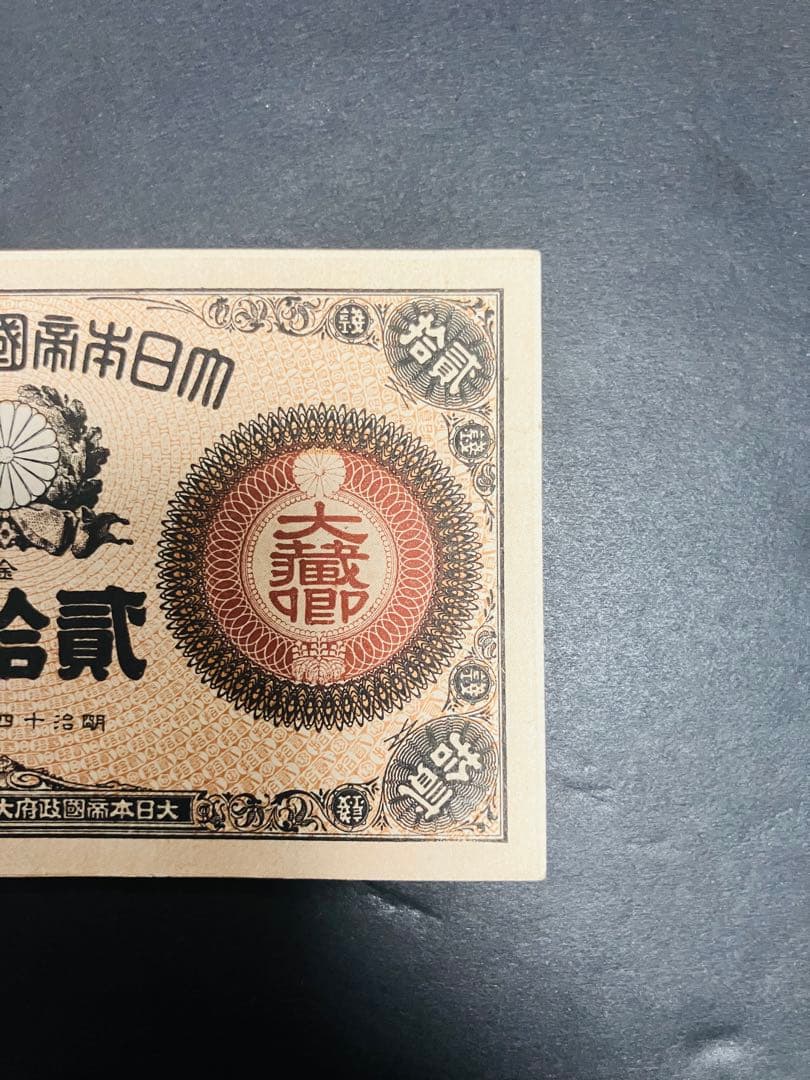 旧紙幣　古札　ピン札　未使用　改造紙幣20銭　本物　希少　明治紙幣 SS