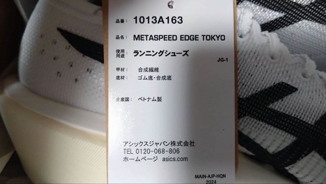 アシックス メタスピードエッジtokyo 25.5センチ 新品新色