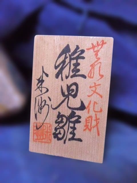 貴重な国指定無形文化財の人形師　銀座　原米洲の稚児雛です。