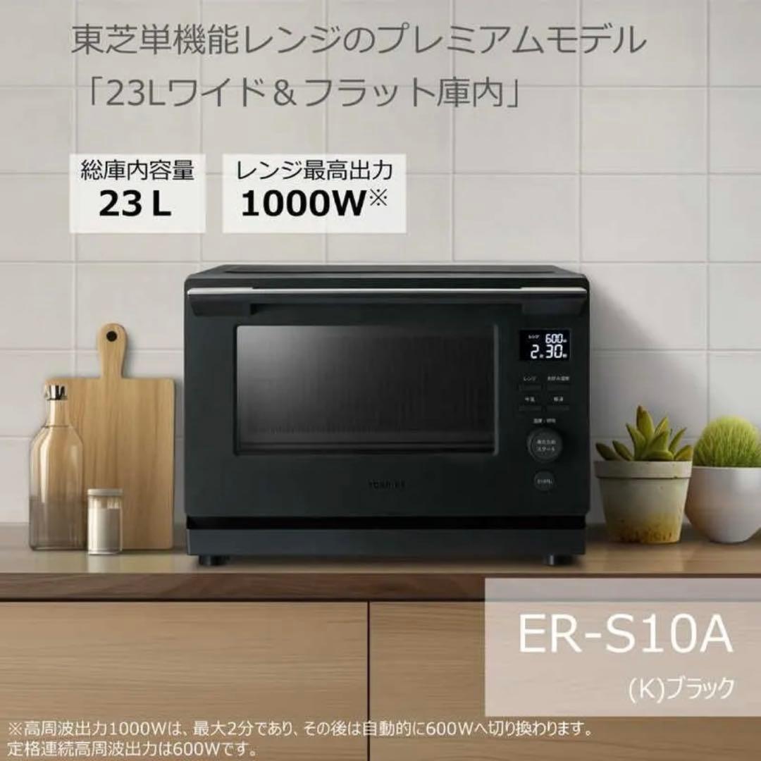 ♦︎値下げ♦︎【TOSHIBA】ER-S10A(K) 2025年製　電子レンジ