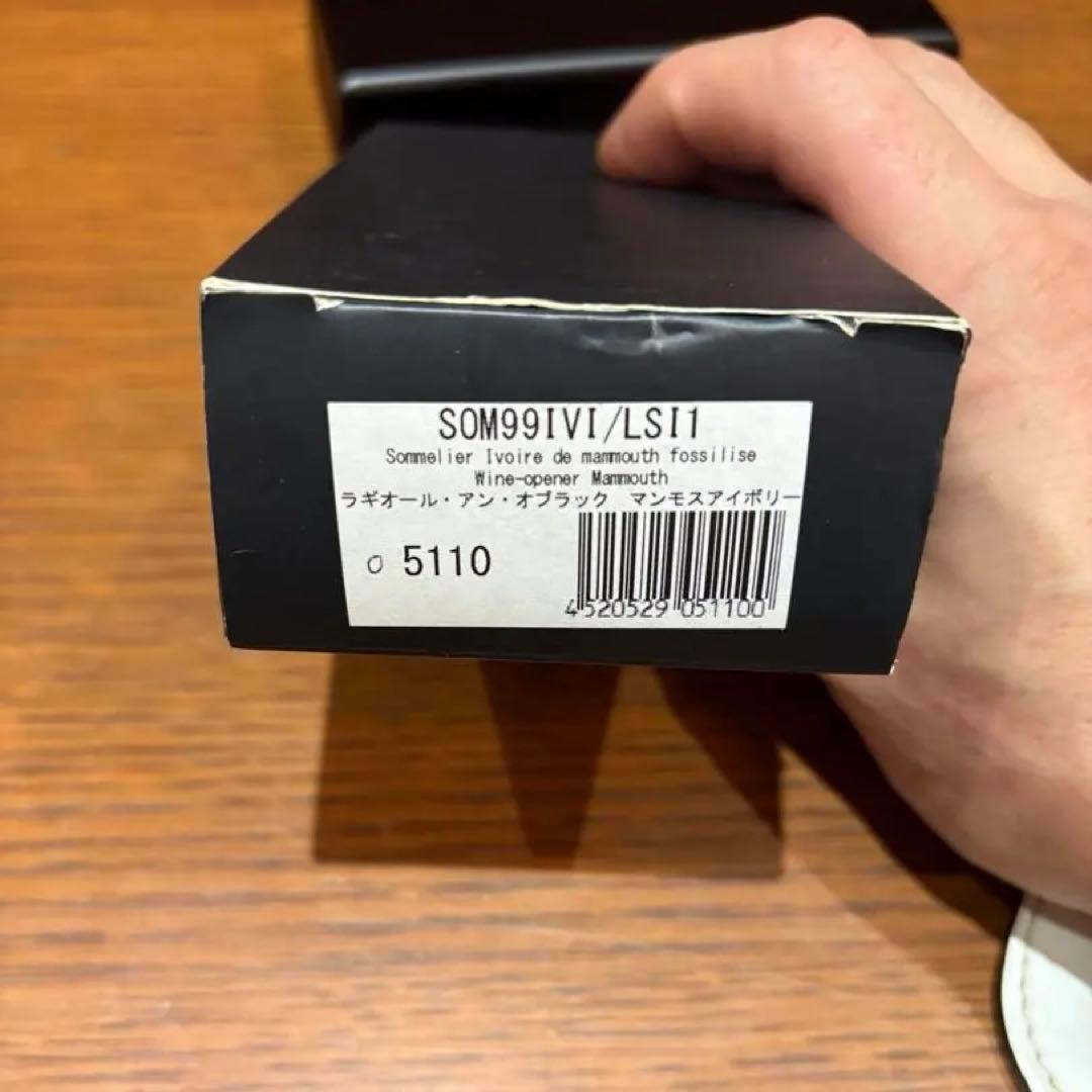 新品未使用！LAGUIOLE ラギオール アン オブラック マンモスアイボリー