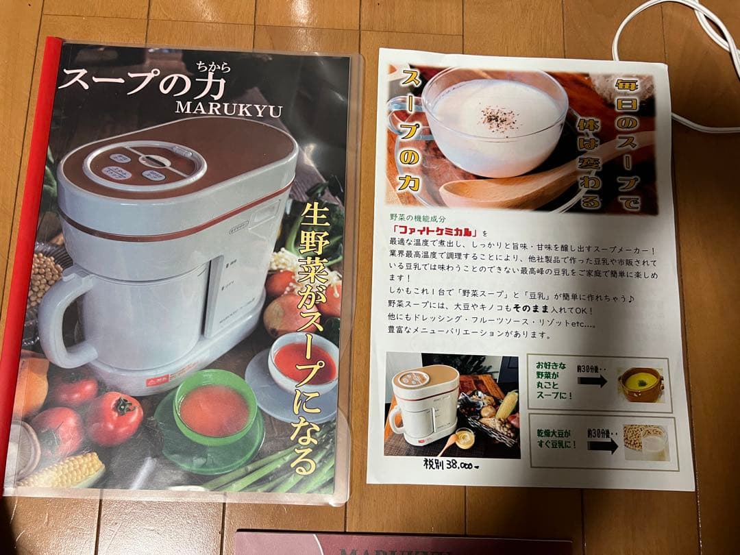 スープの力　MARUKYU（レシピ本と取扱説明書つき）