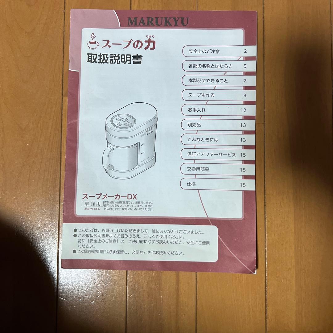 スープの力　MARUKYU（レシピ本と取扱説明書つき）