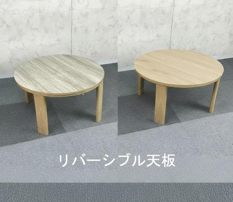 木のぬくもり リバーシブル折れ脚 円型コタツ70NA