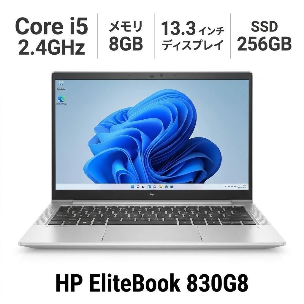 HP EliteBook 830G8 / i5 / 256GB / 13.3型