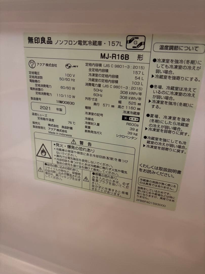 美品　最短発送可　2021年製　無印良品　冷蔵庫　157 L　MJ-R16B