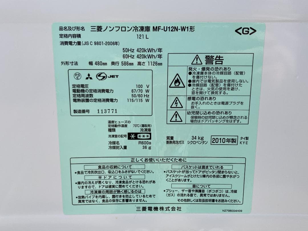 愛知岐阜/送料込★三菱電機 121L冷凍庫 MF-U12N-W　2010年製