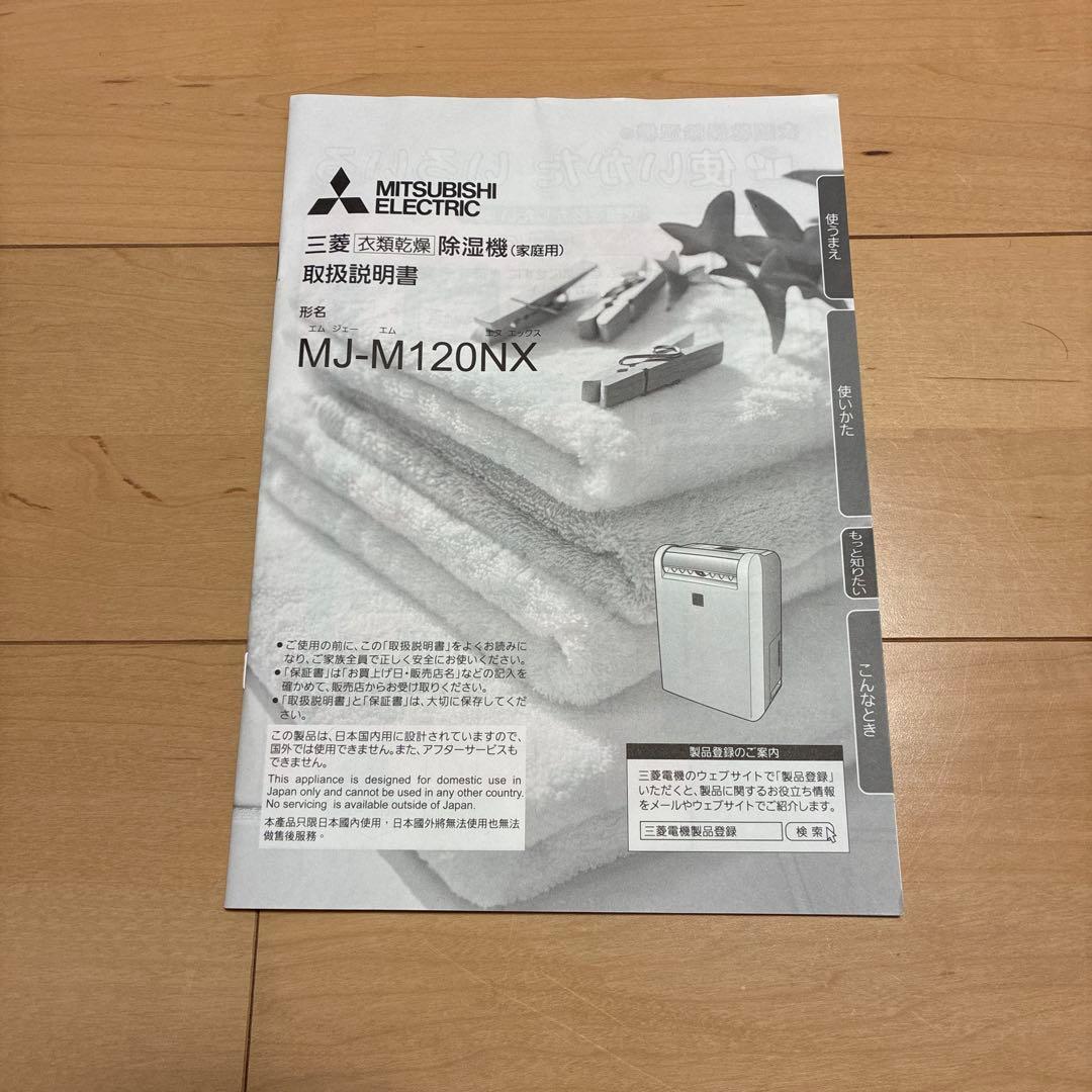 三菱 衣類乾燥除湿機 SARARI部屋干し3DムーブアイMJ-M120NX-W