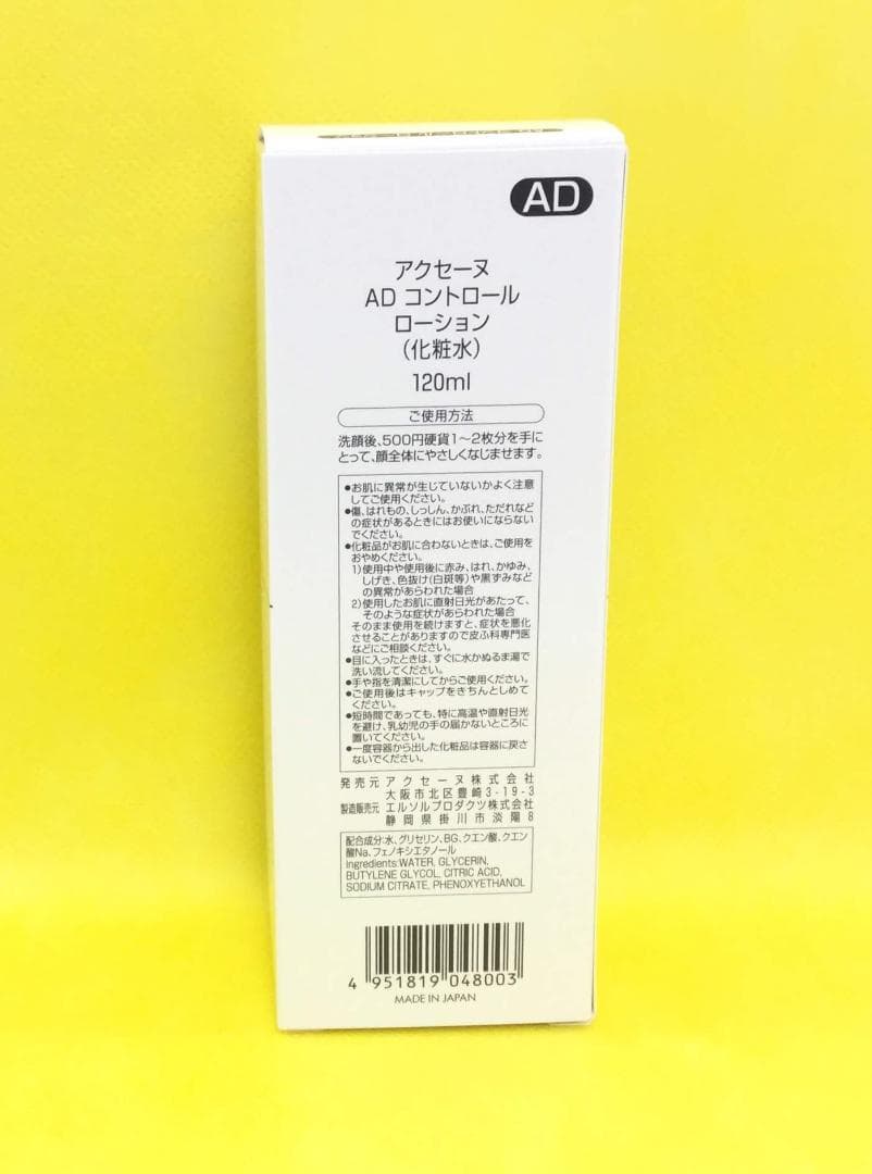 アクセーヌ　ADコントロール ３点セット
