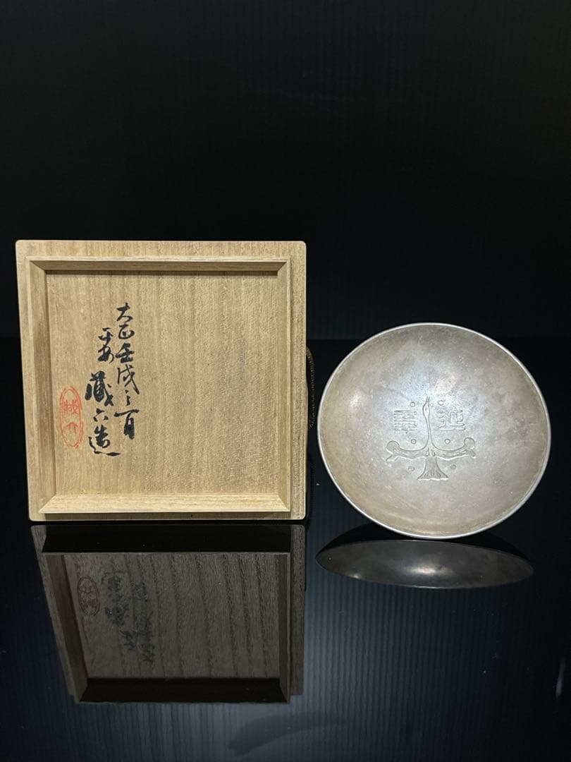 平安 名人 秦 蔵六 造 純銀 盃 杯 酒器 共桐箱付 約111.2g