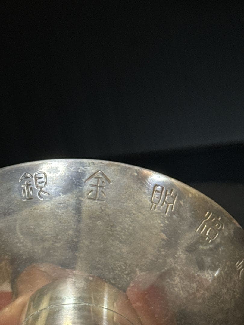 平安 名人 秦 蔵六 造 純銀 盃 杯 酒器 共桐箱付 約111.2g