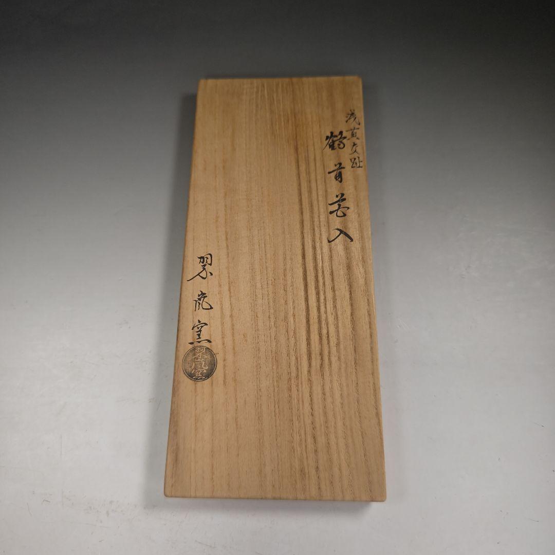 ウ271 花瓶『中村翠嵐窯』『浅黄交趾　鶴首　花入　共箱』茶道具　花器