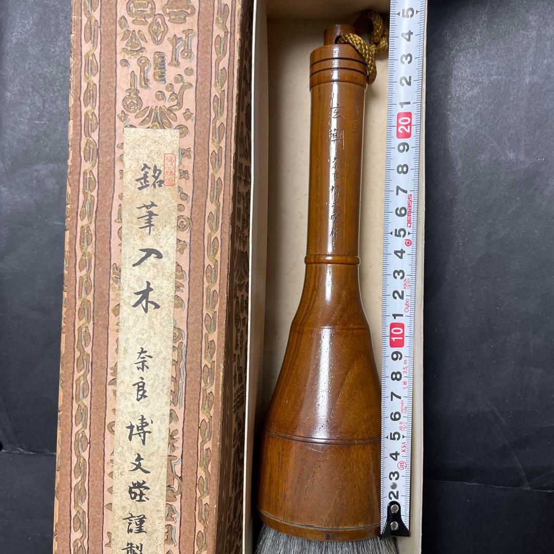 銘筆入木　特四号　玄潮　奈良博文堂作　毛筆