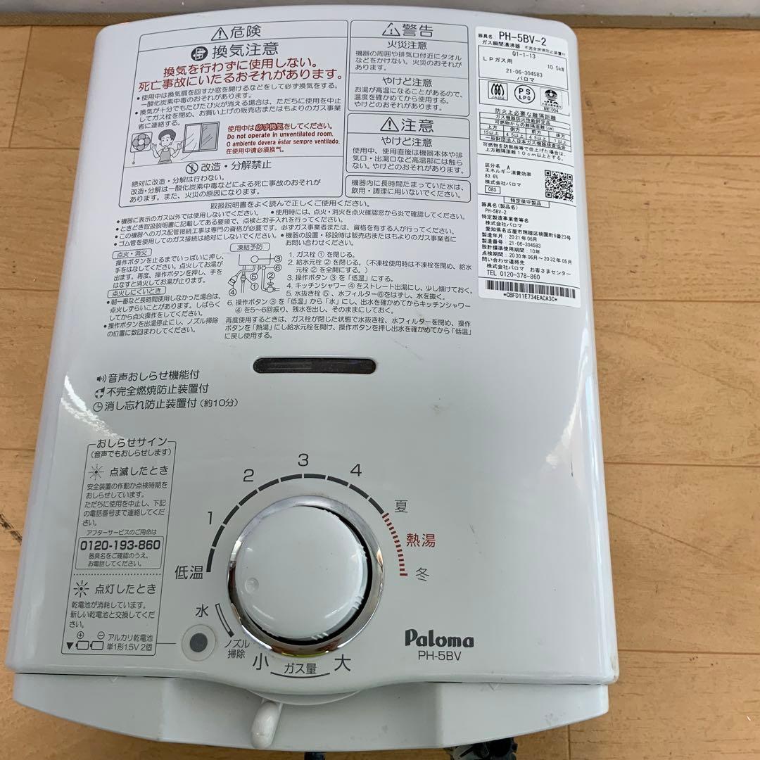 さ*ら様 パロマ　ガス瞬間湯沸器　PH-5BV-2 2021年製 LPガス