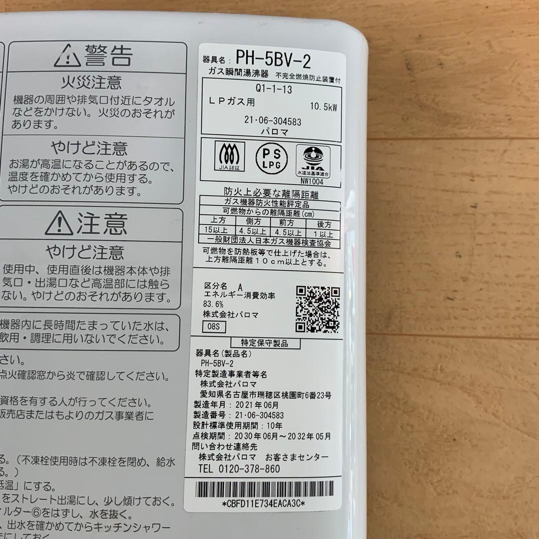 さ*ら様 パロマ　ガス瞬間湯沸器　PH-5BV-2 2021年製 LPガス