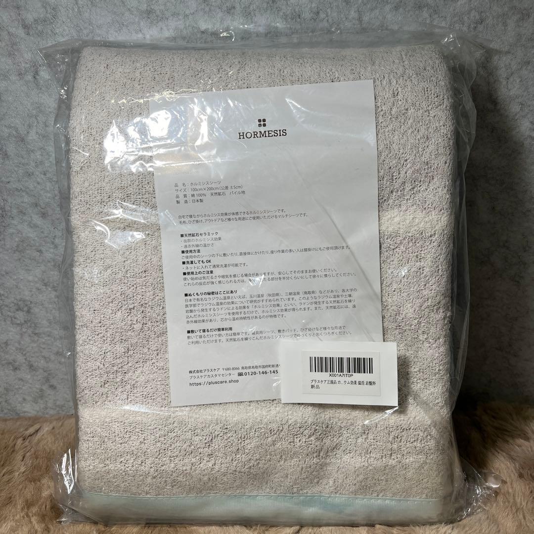 新品　プラスケア正規品 ホルミシスシーツ シングル 日本製 限定色 膝掛け