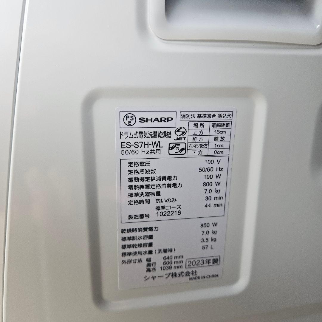 シャープドラム式洗濯乾燥機　ES-S7H　2023年製　7kg/3.5kg