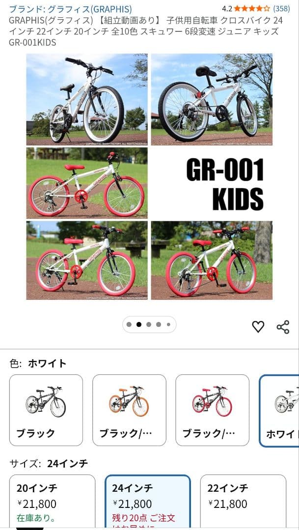 GRAPHIS 子供用24インチ自転車 ホワイト 6段ギア