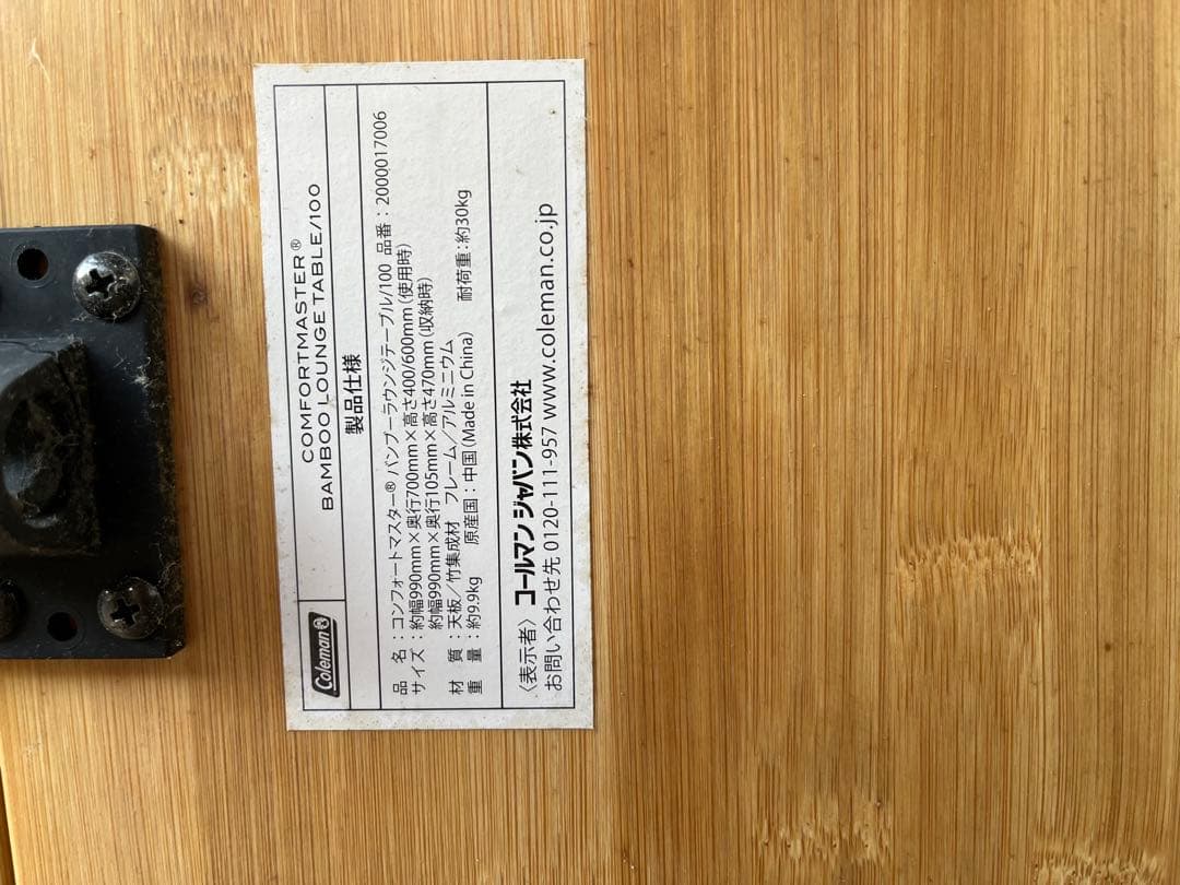 ジャンク　コールマン　コンフォートマスター　バンブーラウンジテーブル100
