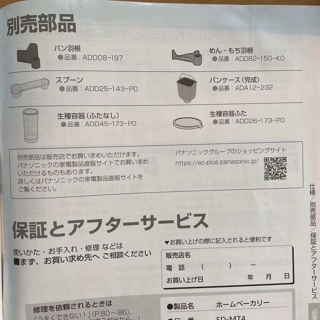 ホームベーカリー　パナソニック　SD-MT4