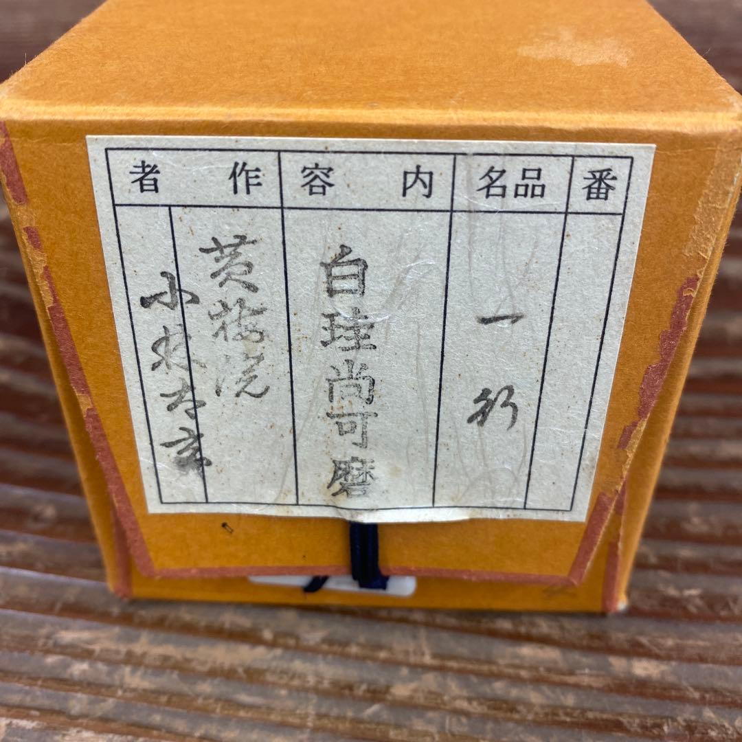 美品 掛け軸 黄梅院 小林太玄作「白珪尚可磨」共箱 禅語 茶掛け