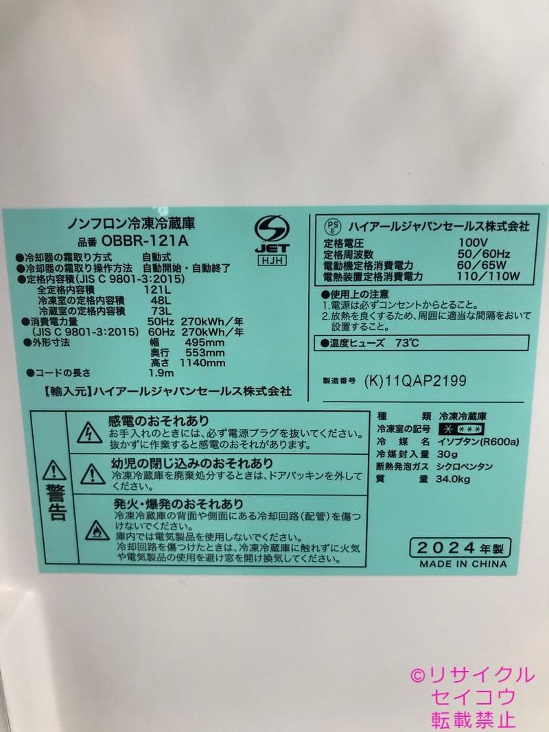 【中古】ハイアール冷蔵庫 121L 2024年式2505310901