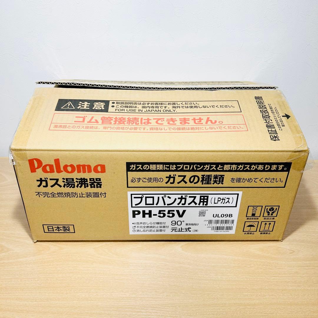 【保証付き】パロマ ガス瞬間湯沸器 元止式 寒冷地 LPガス PH-55V-2K