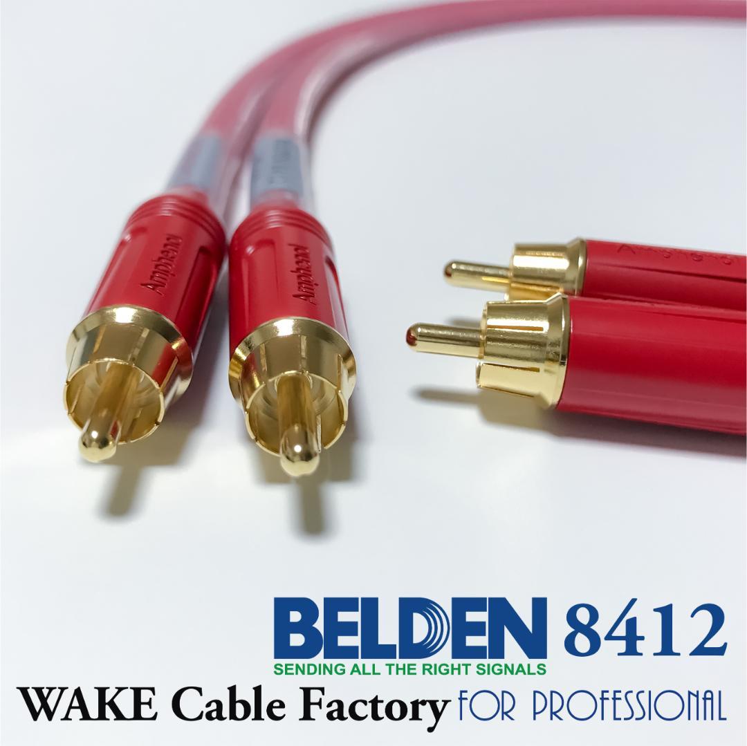 超プレミアムRED！★BELDEN8412★RCAケーブル2mペア