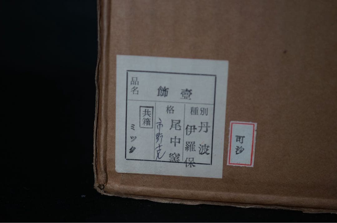 尾中窯 市野克 作 丹波焼 茶壺 飾壺 陶印 共箱 紙箱 茶道具 茶事