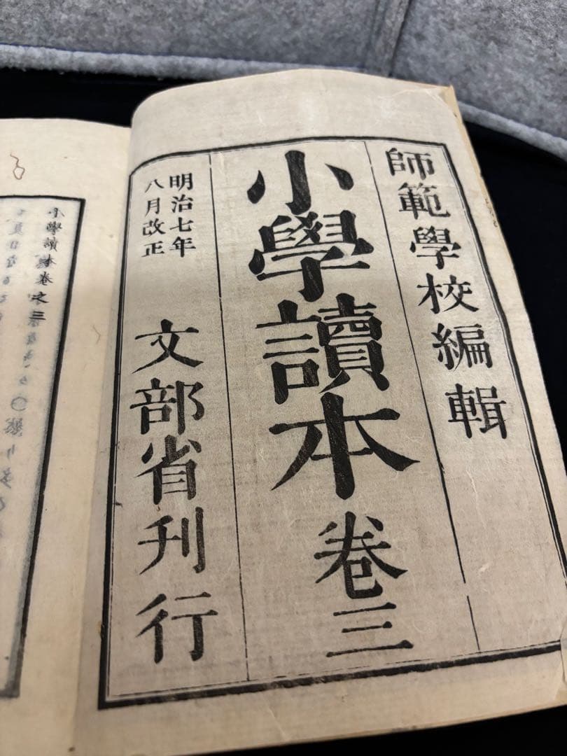 明治期　小学讀本　第三　東京書林　（明治教育資料にも）戦火を逃れた品です。