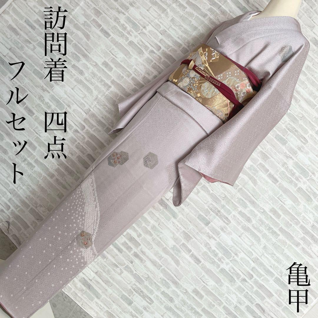 訪問着　フルセット　亀甲紋様　汕頭刺繍　鹿の子絞り　紗綾形地紋　入学式　H8