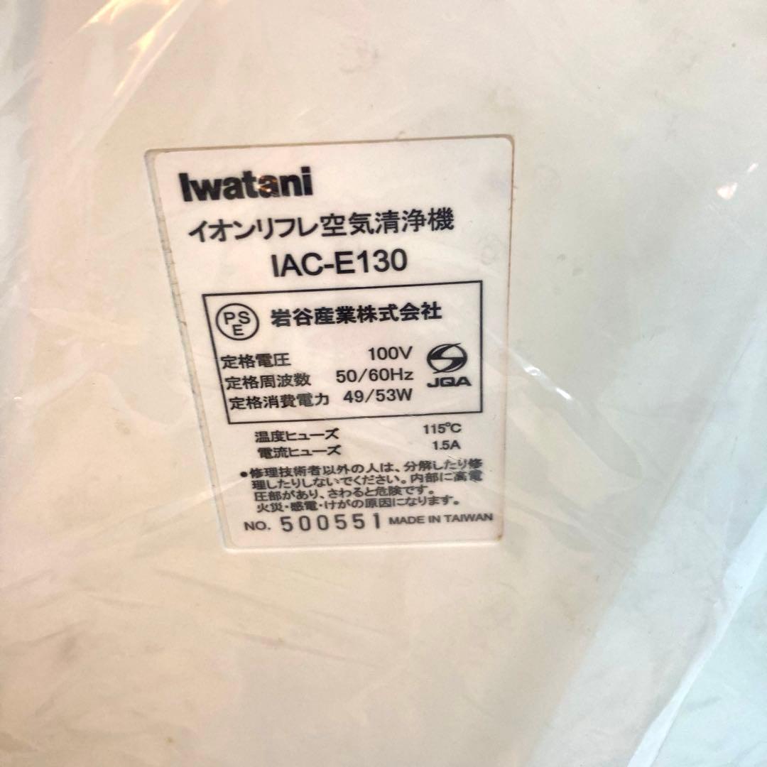 B379-2 Iwatani 空気清浄機　イオンリフレ　IAC-E130