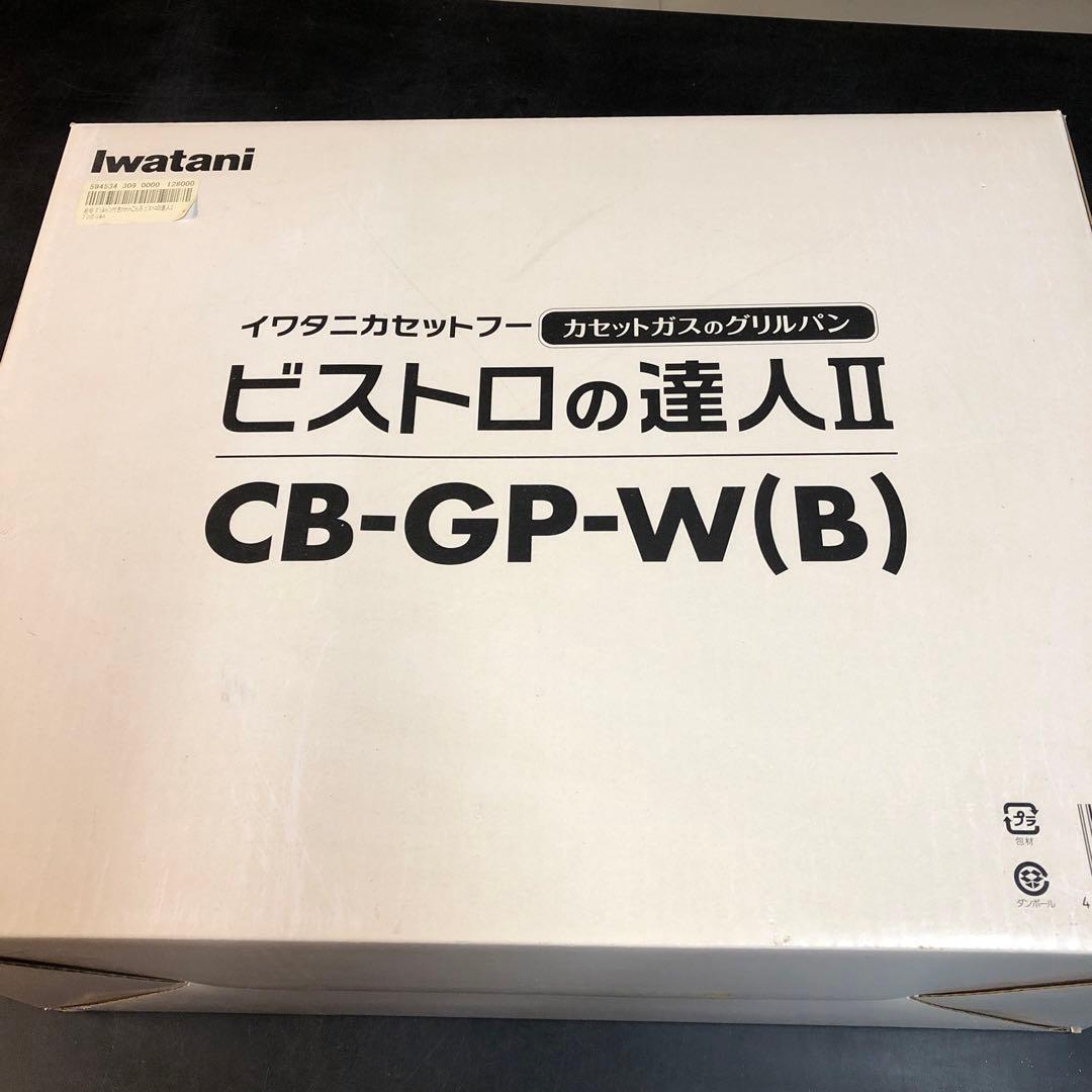 イワタニ カセットフー ビストロの達人Ⅱ CB-GP-Ｗ（Ｂ）