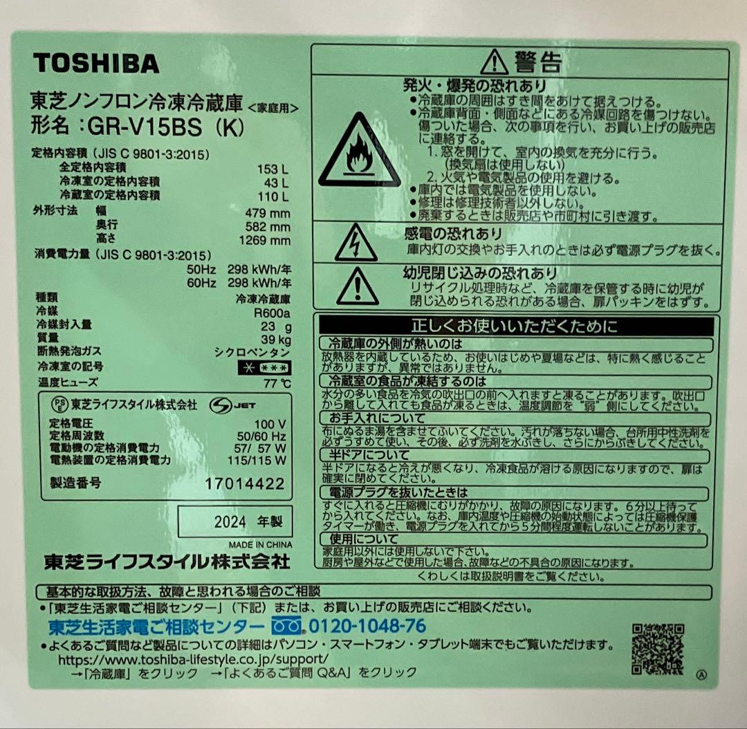 送料込 2024年製TOSHIBA 冷蔵庫 GR-V15BS(K) 153L