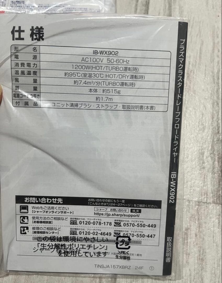 【2024年製・最安値】SHARP ヘアドライヤー IB-WX902-W