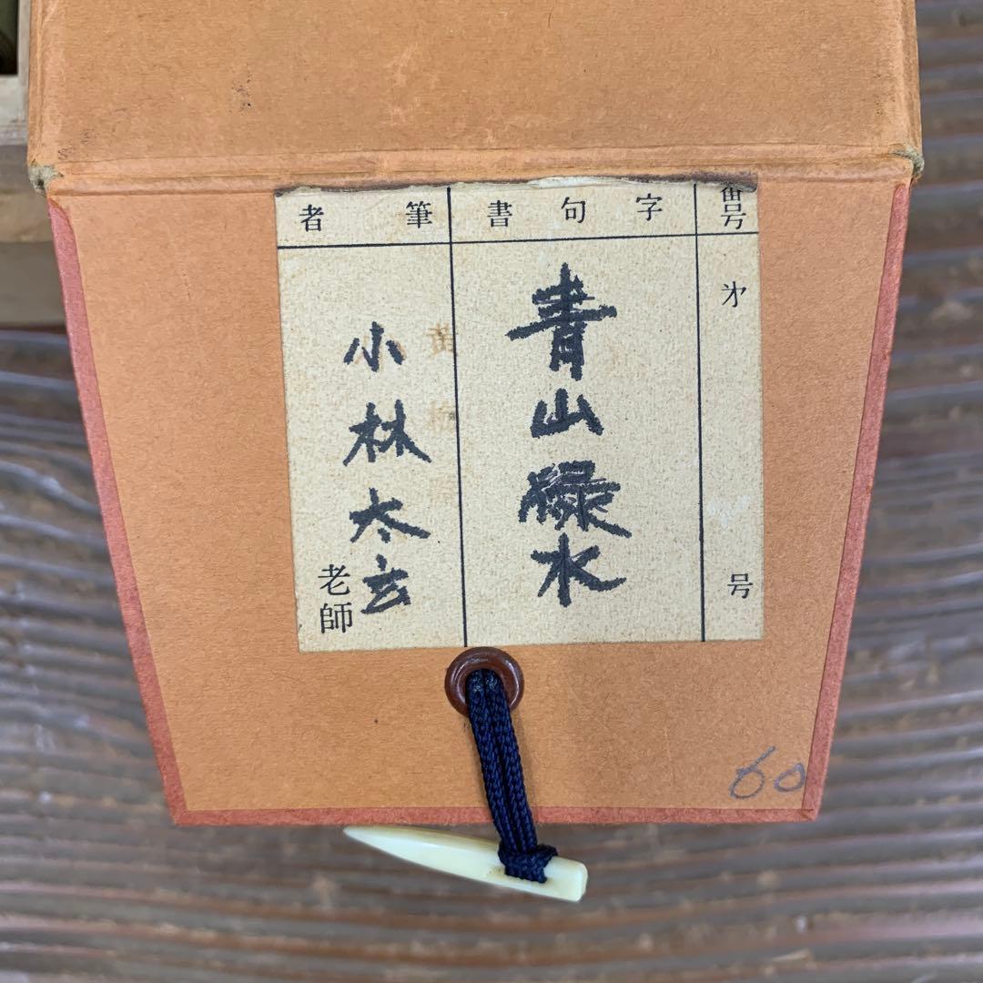 美品 掛け軸 黄梅院 小林太玄作「青山緑水」共箱 禅語 茶道具 茶掛け