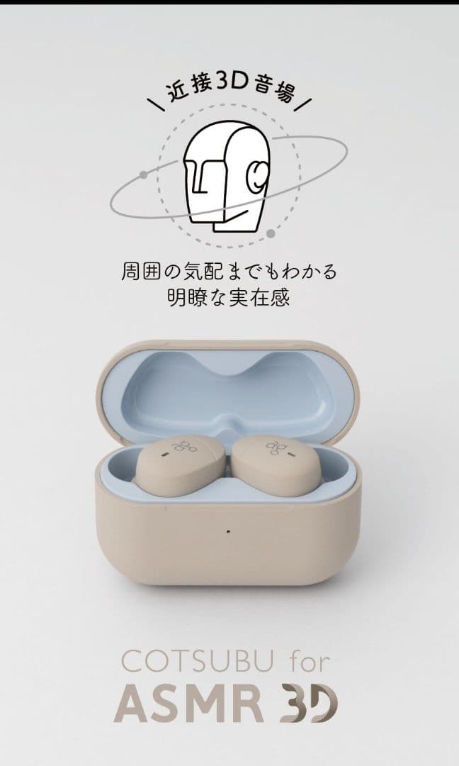 イヤホン final COTSUBU for ASMR 3D