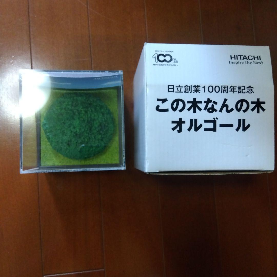 日立創業100周年記念オルゴール