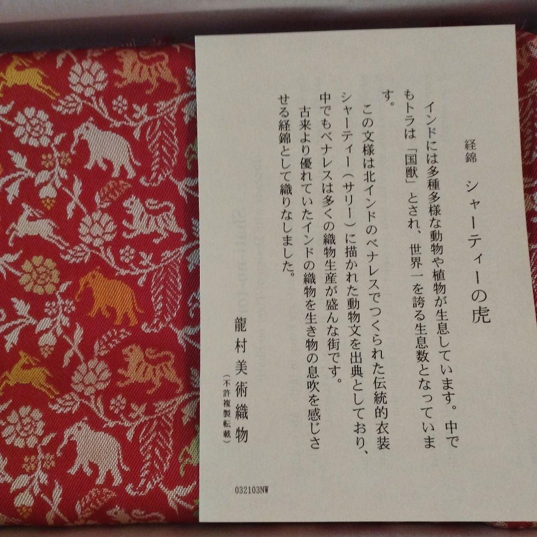 【お値下げしました】新品未使用 龍村美術織物 尚美堂 テーブルセンター