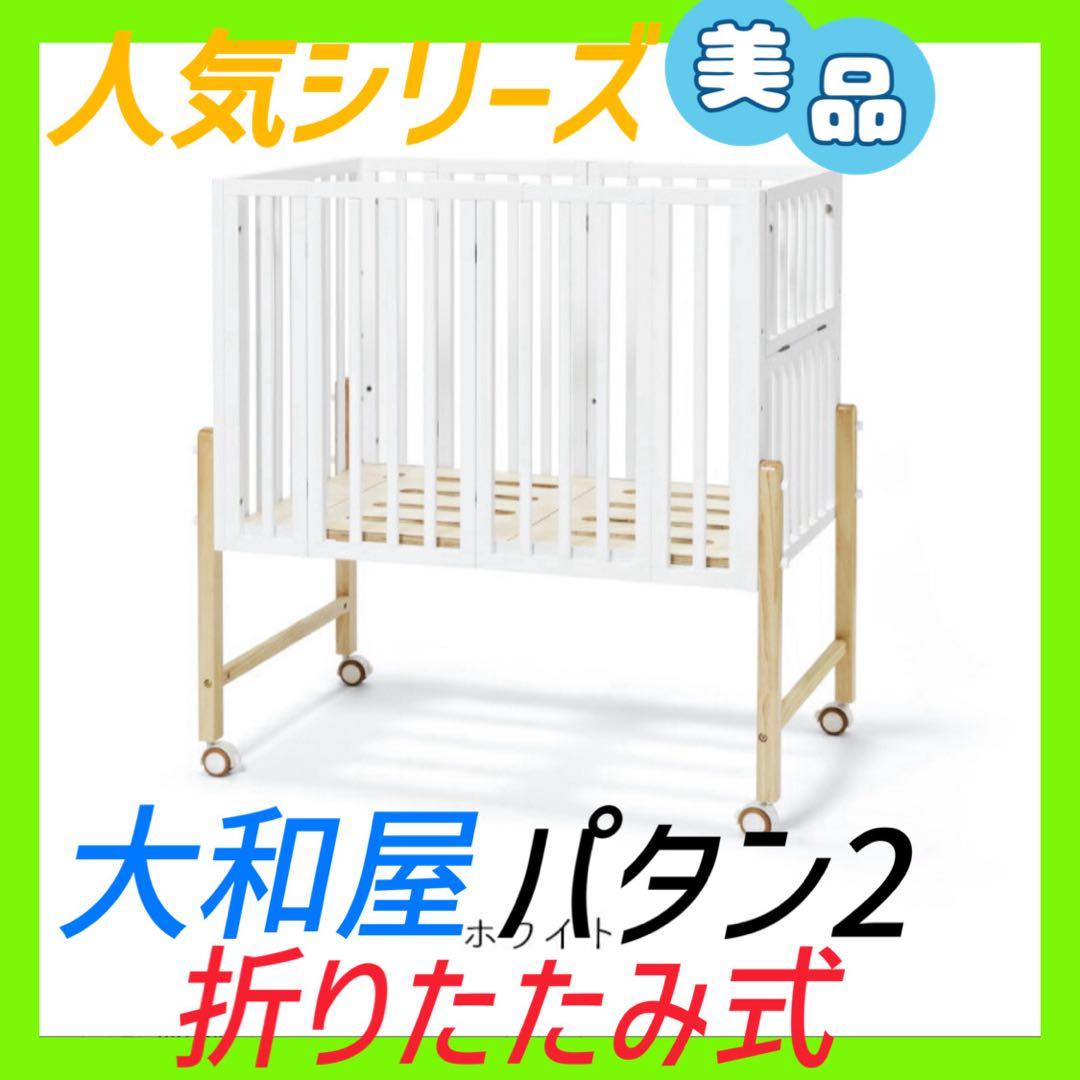 送料無料❣️美品　大和屋　pattn2 パタンII ミニ　ベビーベッド 近隣割引有